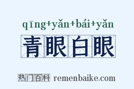 青眼白眼是什么意思的图片